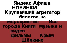 Яндекс.Афиша НОВИНКИ 2022!!!  Крупнейший агрегатор билетов на мероприятия!!! - Все города Книги, музыка и видео » DVD, Blue Ray, фильмы   . Крым,Щёлкино